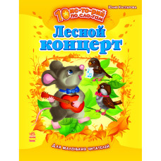 10 ис-то-рій по сло-гам: Лісовий концерт, рос. (С271007Р)