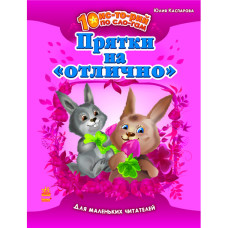 10 ис-то-рій по сло-гам: Прятки на "відмінно", рос. (С271005Р)