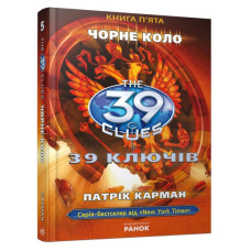 39 ключiв: Чорне коло, книга п'ята, П. Карман, укр. (Р267001У)