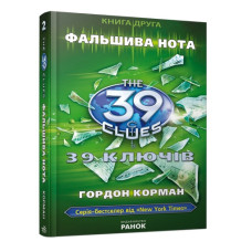 39 ключiв: Фальшива нота, книга друга, Г. Корман, укр. (Р18645У)