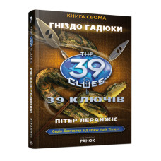 39 ключiв: Гніздо гадюки, книга 7, П. Леранжіс, укр. (Р267004У)