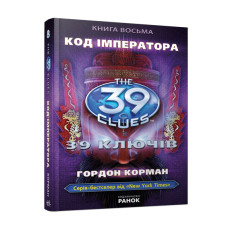 39 ключiв: Код імператора, книга 8, Г. Корман, укр. (Р267005У)