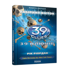 39 ключiв: Лабiринт кiсток, книга перша, Р. Ріордан, укр. (Р267011У)