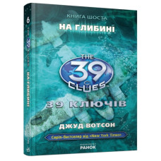 39 ключiв: На глибині, книга шоста, Д. Вотсон, укр. (Р267002У)