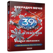 39 ключiв: Викрадач мечiв, книга третя, П. Леранжіс, укр. (Р19021У)