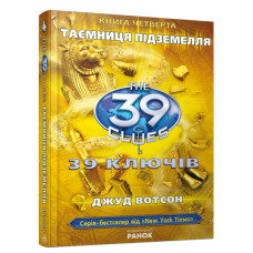 39 ключiв: Таємниця пiдземелля, книга четверта, Д. Вотсон, укр. (Р19023У)