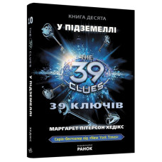 39 ключiв: У підземеллі, книга десята, М. П. Хедікс, укр. (Р267009У)