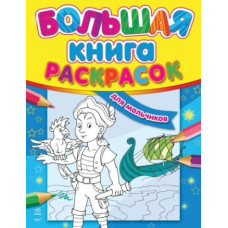 Велика книга розмальовок (нова): Для хлопчиків, укр. (К16075У)