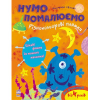 Давайте покрасят: Разноцветные пятна, укр. (К341005У)