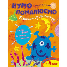 Нумо помалюємо: Різнокольорові плямки, укр. (К341005У)