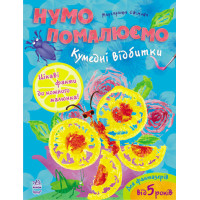 Давайте покрасят: Забавные отпечатки, укр. (К341007У)