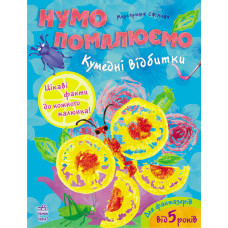 Нумо помалюємо: Кумедні відбитки, укр. (К341007У)