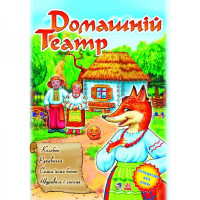 Домашний театр: Колобок, Рукавичка, Соломенный бычок ... укр. вып.2 (А3746У)