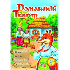 Домашній театр: Колобок, Рукавичка, Солом'яний бичок... укр. вип.2 (А3746У)