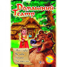 Домашній театр: Маша і ведмідь, Три ведмедя, Коза-дереза ​​... рус вип.6 (А403006Р)