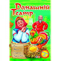 Домашний театр: Репка, Теремок, Снегурочка ... укр. вып.1 (А3745У)