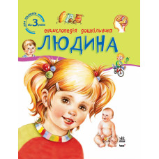 Енциклопедія дошкільника: Людина, укр. (К2169У)