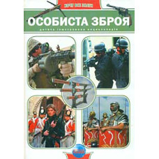 Енциклопедія хочу все знати: Особиста зброя, укр. (Р10966У)