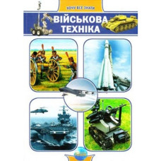 Енциклопедія хочу все знати: Військова техніка, укр. (Р10439У)