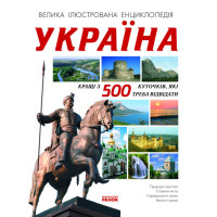 Енциклопедія: Україна. Кращі 500 куточків, які треба відвідати, укр. (Р10375У)