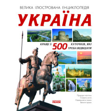 Енциклопедія: Україна. Кращі 500 куточків, які треба відвідати, укр. (Р10375У)