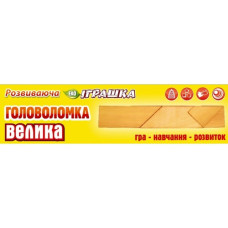 Головоломка велика