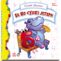 Интересные азбуки: На что похожи буквы, укр. (М14450У)