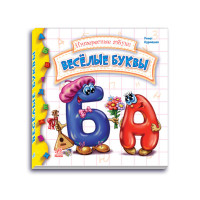 Интересные азбуки: Веселые буквы, рус. (М117005Р)