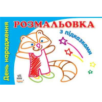 Книга-раскраска с подсказками: День рождения, укр. (К253013У)