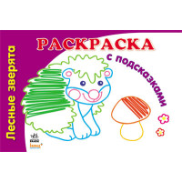 Книга-разрисовка с подсказками: Лесные зверята, рус. (К253004Р)