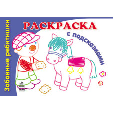 Книга-розмальовування з підказками: Забавні дітлахи, рос. (К253010Р)