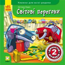 Книжки для всієї родини: Світові перегони, укр. (Я16128У)