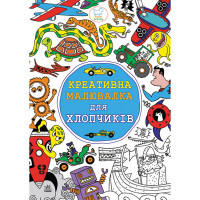 Креативная РИСОВАЛКИ для мальчиков, укр. (К163001У)