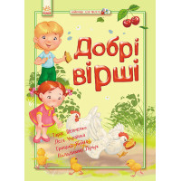Лучше всего для малышей: Добрые стихи, рус. (Ч900043Р)
