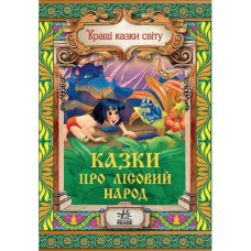 Найкращі казки світу: Казки про лісовий народ, укр. (Р5333У)
