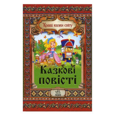 Найкращі казки світу: Казкові повісті, укр. (Р5108У)
