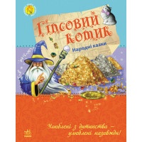 Любимая книга детства: Гипсовый котик, укр. (Ч179002У)