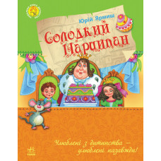 Улюблена книга дитинства: Солодкий Марципан, укр. (Ч179007У)