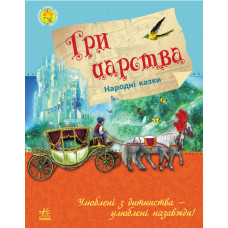 Улюблена книга дитинства: Три царства, укр. (Ч179001У )