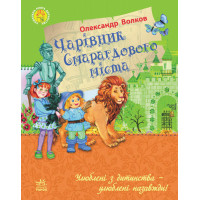 Любимая книга детства: Волшебник Изумрудного города, укр. (Ч179006У)