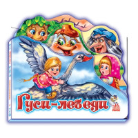 Любимая сказка (мини): Гуси - лебеди, рус. (М332018Р)