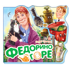 Улюблені вірші: Федорина горі, К.Чуковский, рос. (М17889Р)