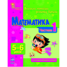 Математика 5-6 років, частина перша, укр. (К413007У)