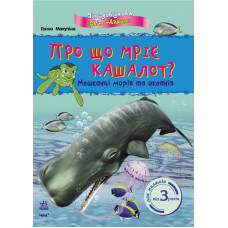 Світ тварин: Про що мріє кашалот? Мешканці морів та океанів, укр. (К181012У)