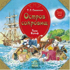 Світова класика — дітям: Остров сокровищ, Р.Л. Стивенсон, рус. (Я257007Р)