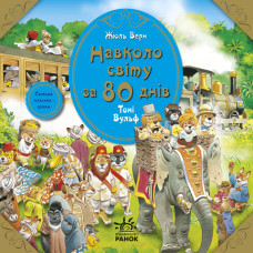 Світова класика — дітям : Навкруги світу за 80 днів, Ж. Верн, укр. (Я257004У)