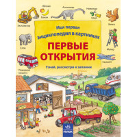 Моя перша енциклопедія в картинках: Перші відкриття, рос. (Р121002Р)