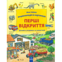 Моя первая энциклопедия в картинках: Первые открытия, укр. (Р121001У)
