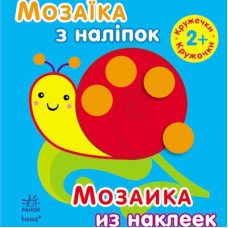 Мозаика из наклеек для детей от 2 лет, Кружочки, укр. (К166015У)