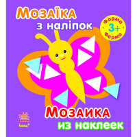 Мозаика из наклеек, для детей от 3 лет, Форма, рус./укр. (С166023РУ)